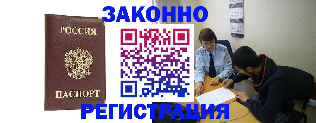 прописка законно в Мончегорске